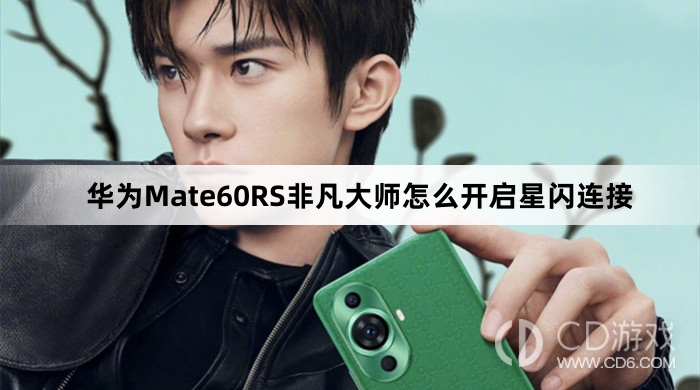 华为Mate60RS非凡大师开启星闪连接方法