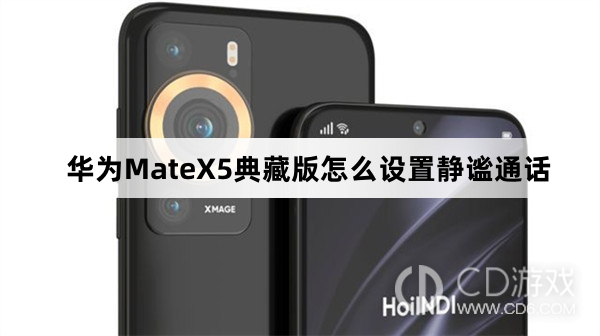 华为MateX5典藏版设置静谧通话方法