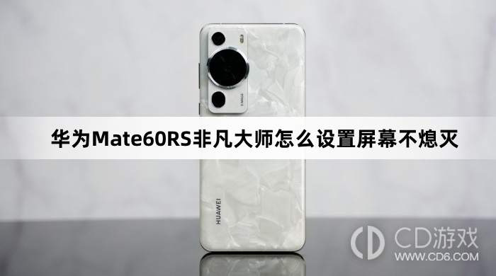 华为Mate60RS非凡大师设置屏幕不熄灭方法