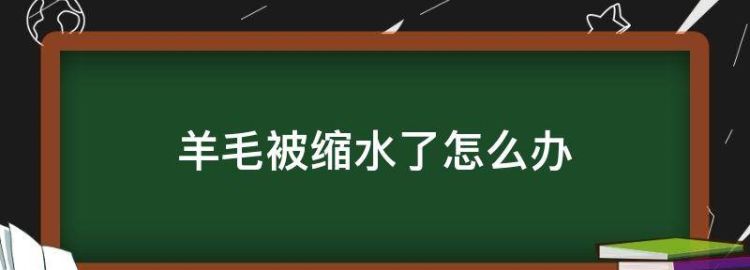 羊毛衫缩水怎么办恢复正常