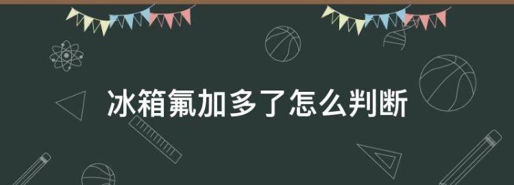 怎样判断冰箱或空调里加氟的过量还是不足