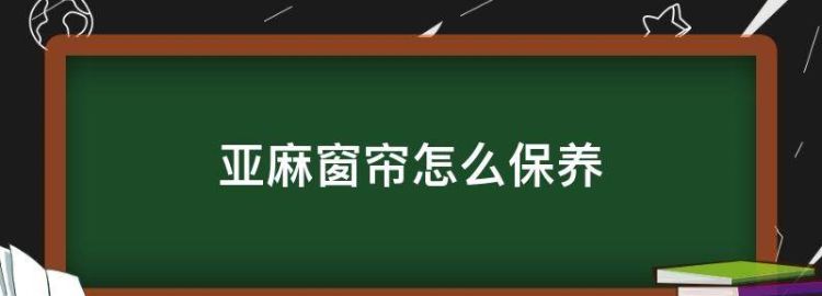 窗帘要如何清洁保养呢