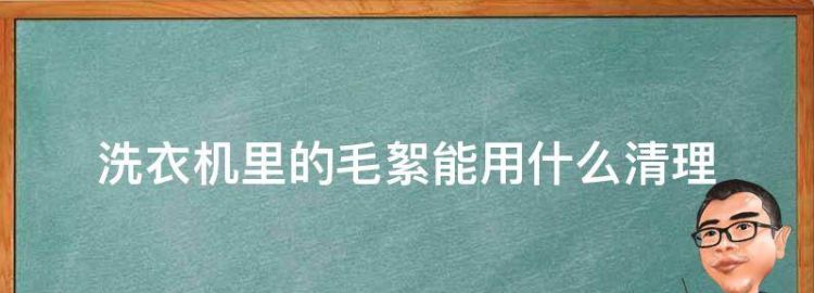 洗衣机里的毛絮能用什么清理