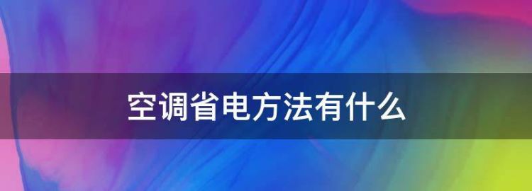 空调怎样用最省电节能夏天