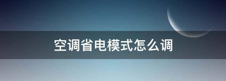 空调省电模式怎么开启