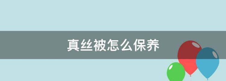 真丝床单怎么洗涤和保养方法