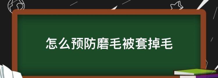 纯棉被套掉毛毛怎么办(转载)