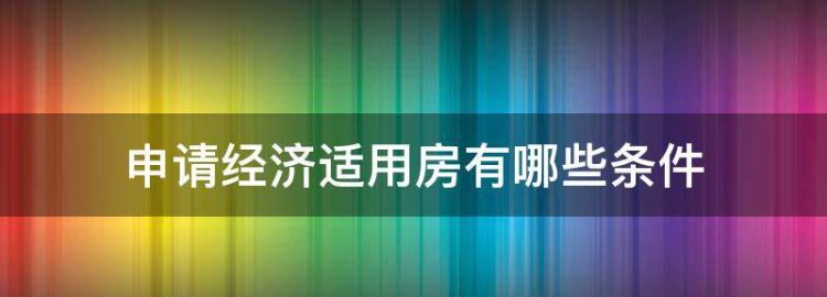 申请经济适用房的条件和流程