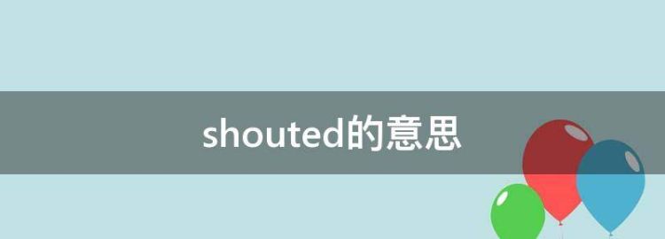 shouted的发音音标