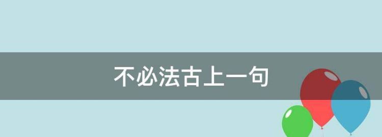 苟利于民不必法古出自什么