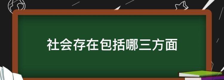 社会存在包含哪些要素何者最重要