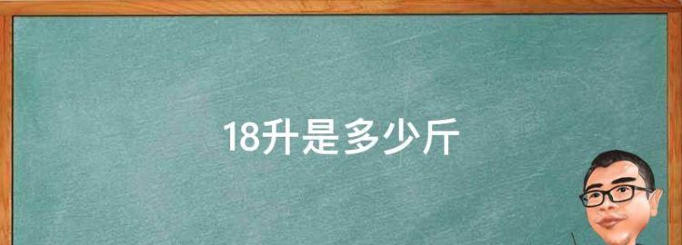 8升水等于多少斤