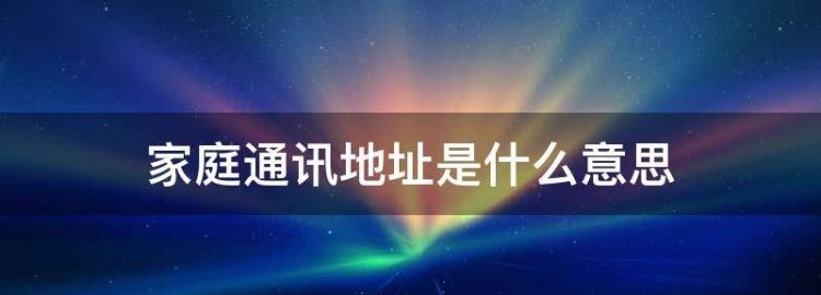 劳务合同通讯地址是指什么