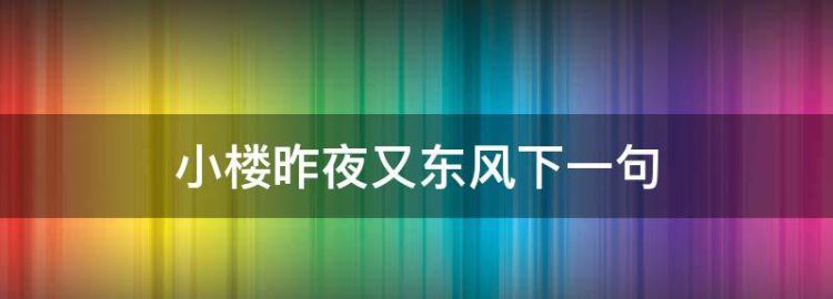 “小楼昨夜又东风”的下一句是什么