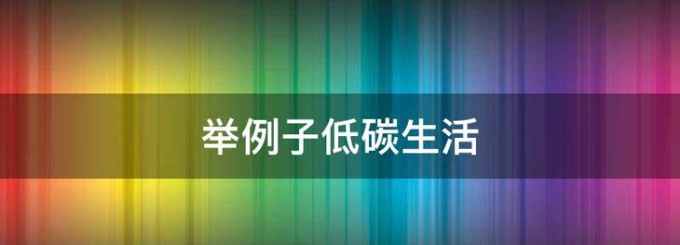 低碳生活的例子50个有哪些呢