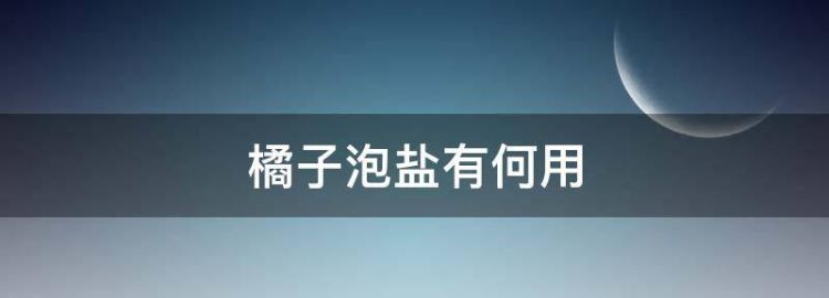 煮橘子水可以加盐吗