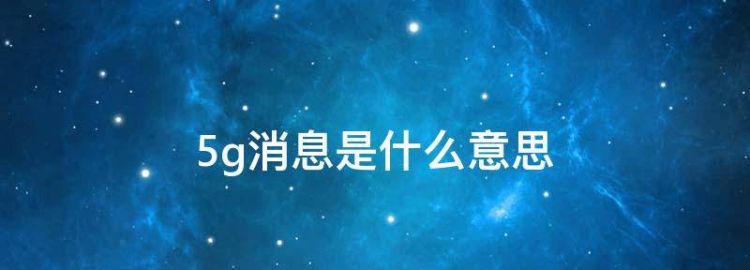 短信5g消息是什么意思