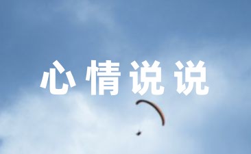 家长心情说说37句