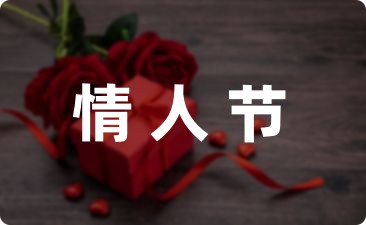 情人节文案搞笑说说(大全18句)