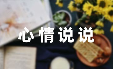 后悔的说说心情短语(分享57条)