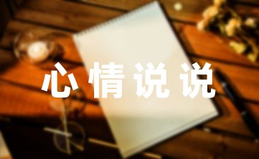 说说心情句子文案生活20句_心情生活句子