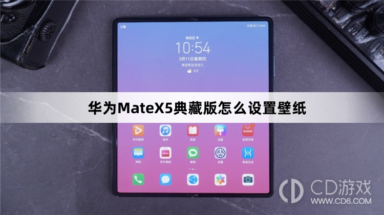 华为MateX5典藏版设置壁纸方法