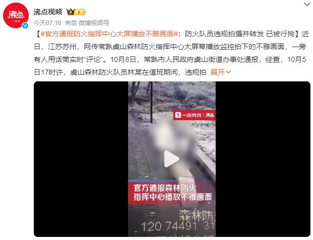 官方通报“防火中心不雅监控画面”：防火员被行拘