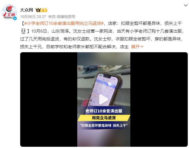 老师订10余套演出服用完立马退货 店家：扣眼全剪坏 都是异味