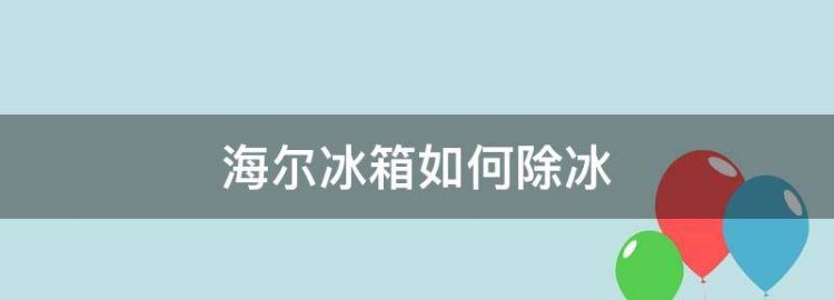 海尔冰箱温度怎么调