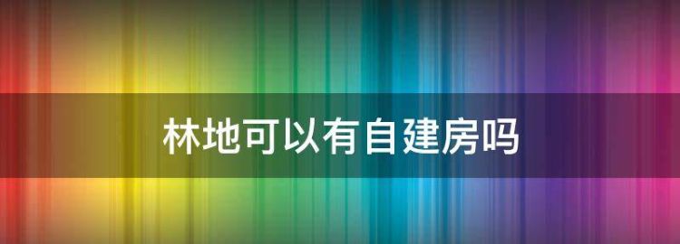 在农村有宅基地可以把户口迁回去吗