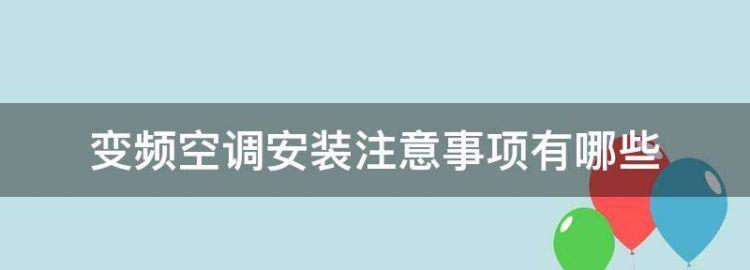 变频空调安装注意事项有哪些