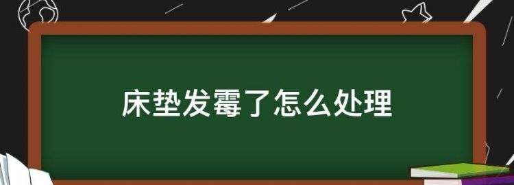 乳胶床垫发霉了怎么处理