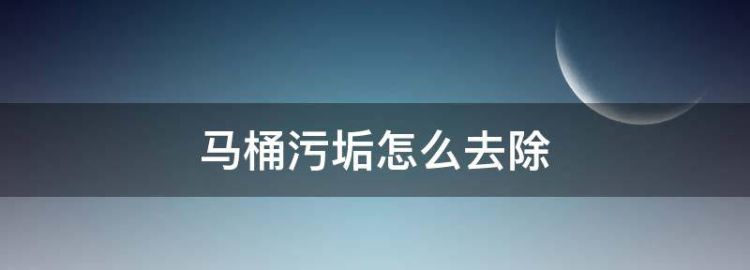 马桶下面有水垢怎么办