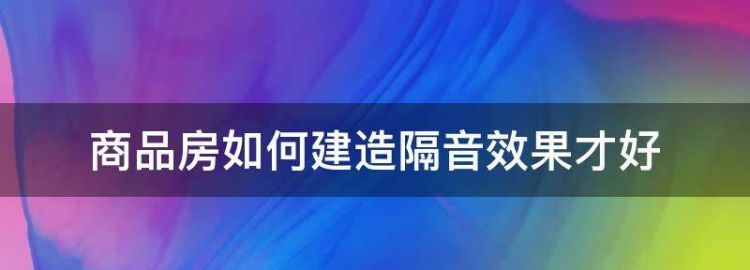 商品房隔音效果差是什么原因