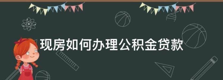 一手房办理公积金贷款需要什么材料