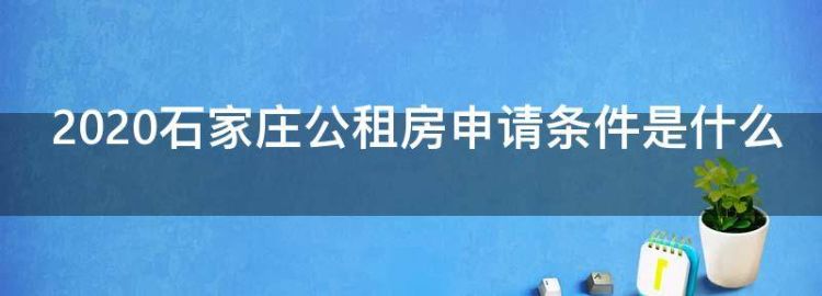 2023石家庄公租房申请条件是什么