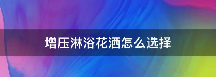 增压花洒十大品牌排行榜