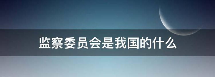 监察委员会的职责是什么