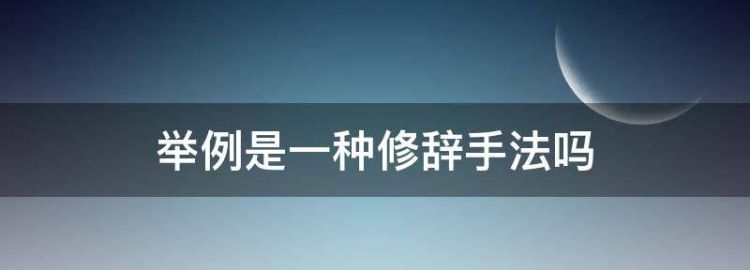 举例是一种修辞手法