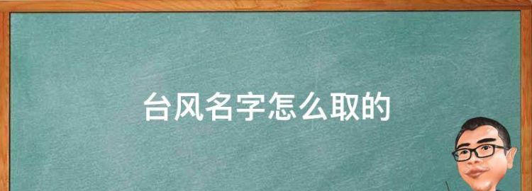 台风名字怎么取的