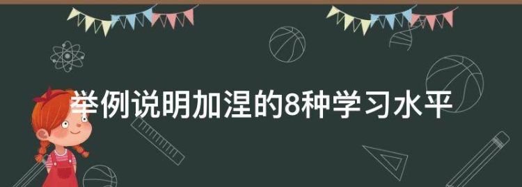 举例说明加涅的8种学习水平