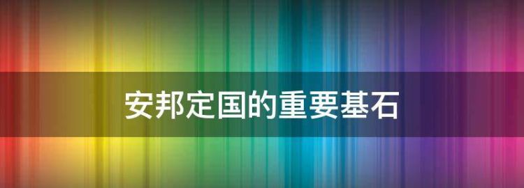 安邦定国的重要基石