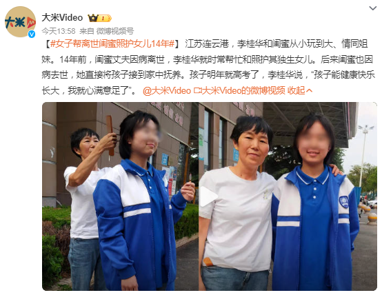 女子帮离世闺蜜照护女儿14年：孩子能健康快乐长大，我就心满意足了