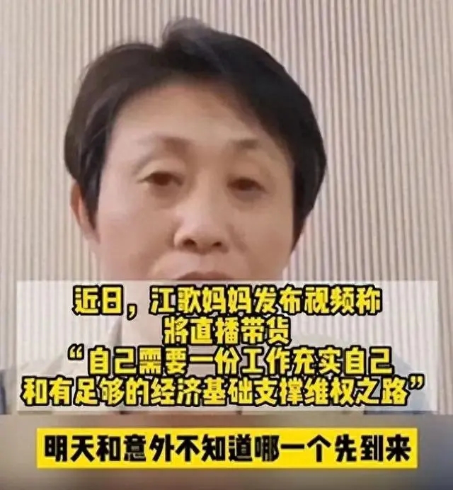 江歌妈妈已成立传媒公司，发布视频称将直播带货：需要工作充实自己