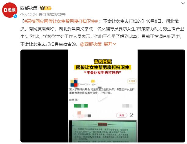 高校女生疑被要求抽签进男寝搞卫生 学校回应：不会让女生去打扫的