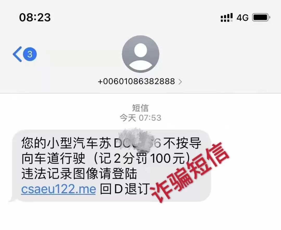 自驾游收交通违法提醒?警方提醒：注意短信诈骗