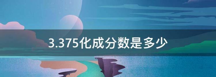 3.375化成分数是多少