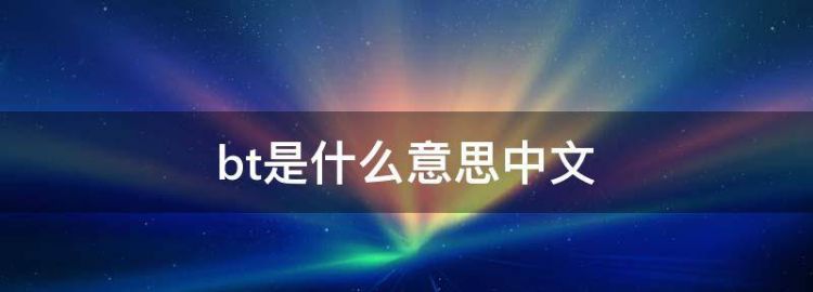 bt是什么意思中文