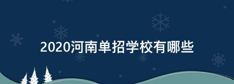 河南省单招学校名单及高考分数