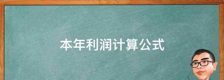 本年利润计算公式